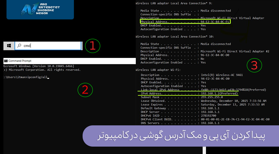 پیدا کردن IP و MAC Address در ویندوز
