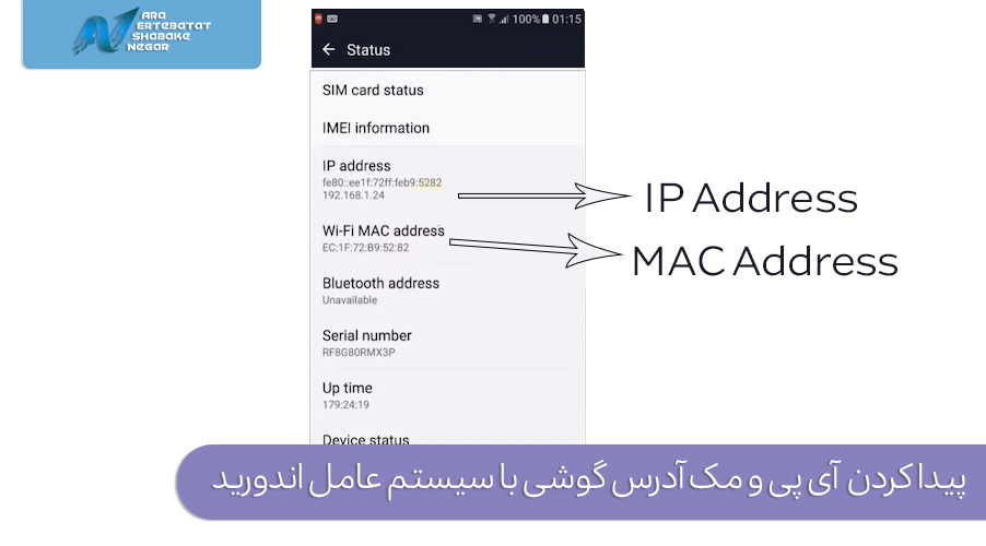 پیدا کردن IP Address و MAC Address در گوشی اندروید