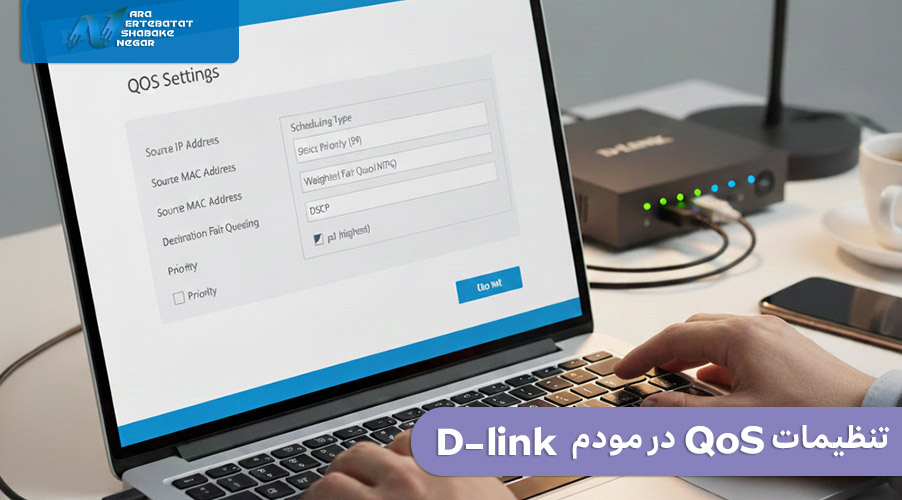 تنظیمات qos در مودم d'link
