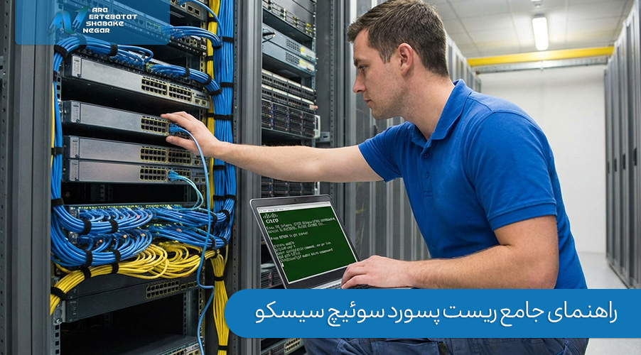 ریست پسورد سوئیچ سیسکو