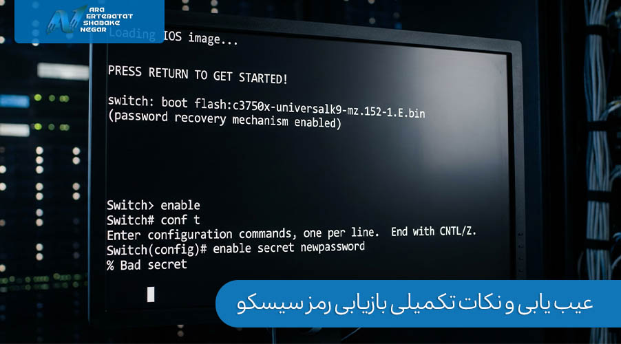 عیب یابی و نکات تکمیلی بازیابی رمز سیسکو