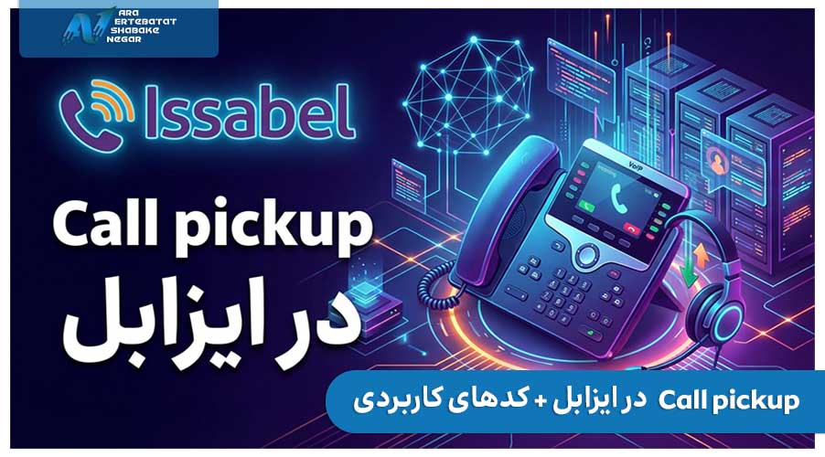 Call pickup در ایزابل