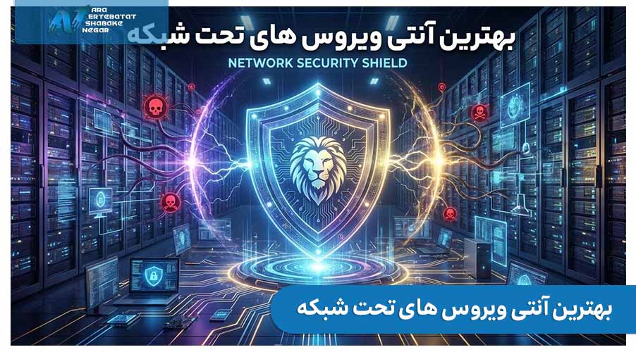 بهترین آنتی ویروس های تحت شبکه