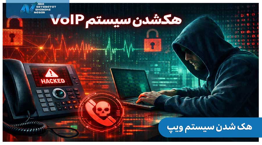 هک شدن سیستم ویپ