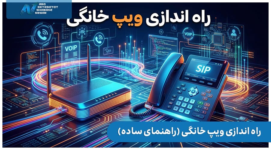 راه اندازی voip خانگی