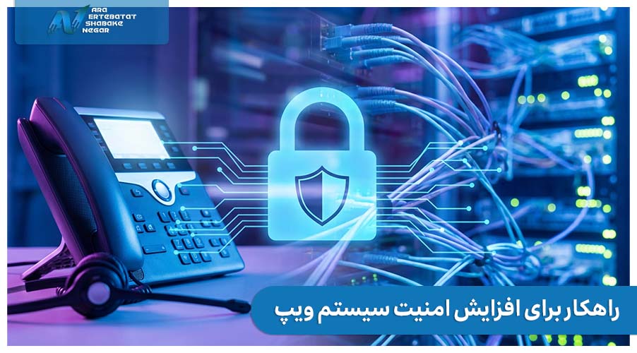 راهکار کاربردی برای امنیت VOIP