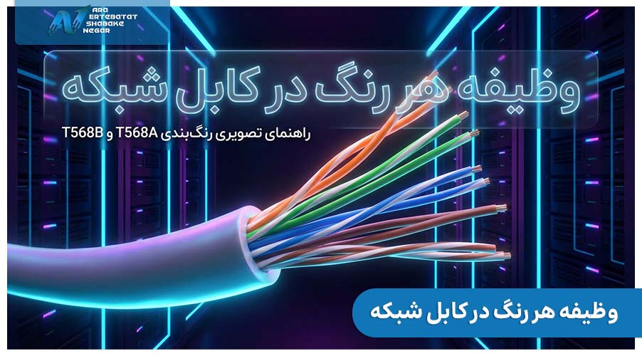 وظیفه هر رنگ در کابل شبکه