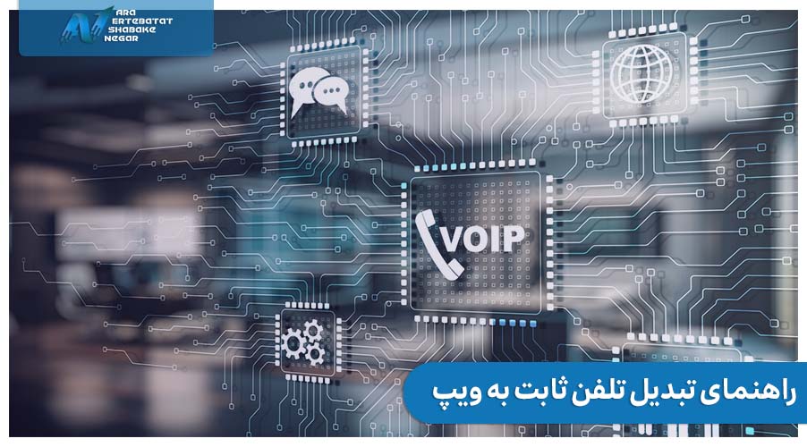 تبدیل تلفن ثابت به VOIP