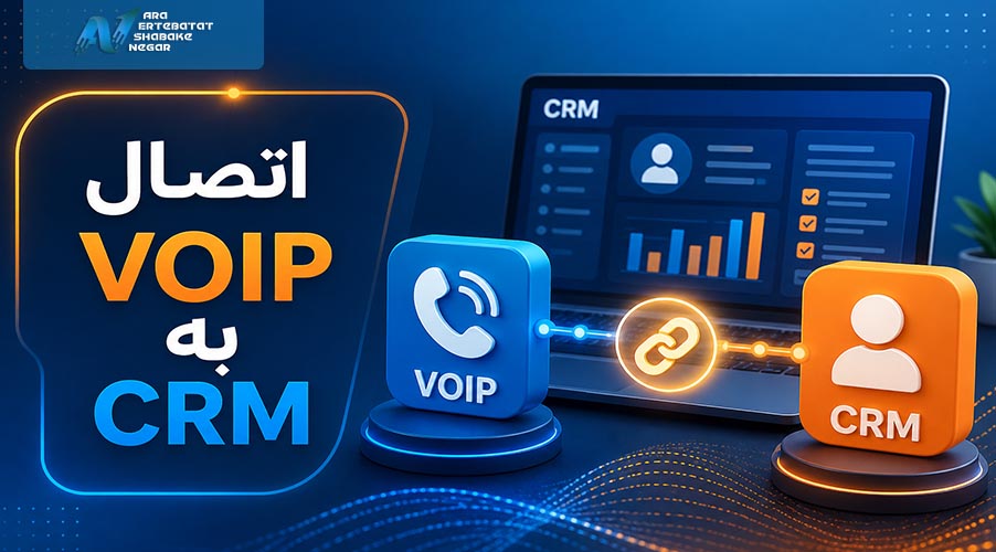 اتصال نرم افزار CRM به ویپ
