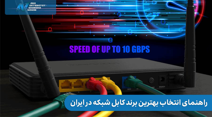 راهنمای انتخاب بهترین برند کابل شبکه در ایران