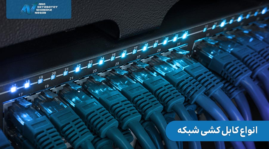 انواع کابل کشی شبکه