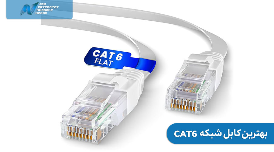 بهترین کابل شبکه cat6 چه مشخصاتی دارد؟