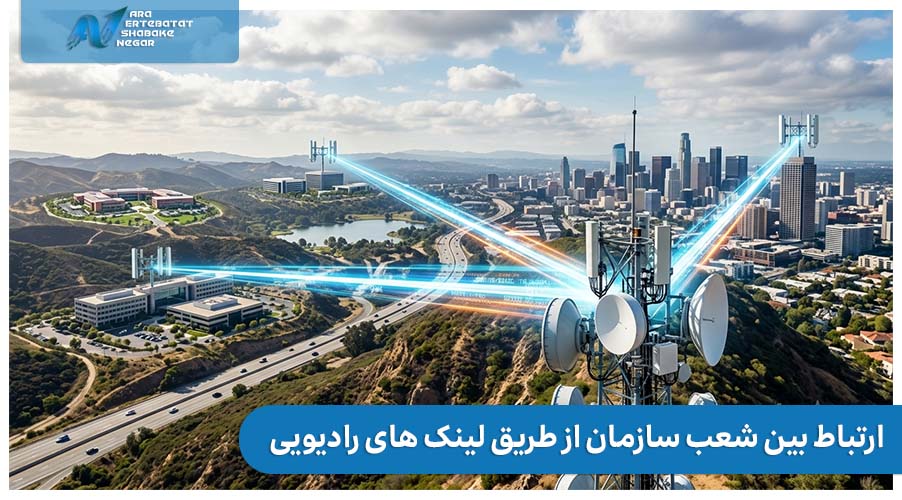 ارتباط بین شعب سازمان از طریق لینک های رادیویی