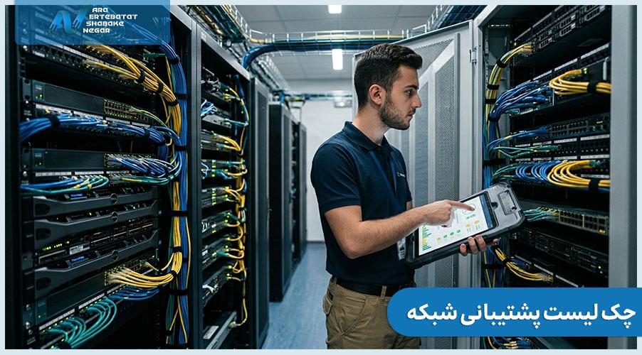 چک لیست پشتیبانی شبکه