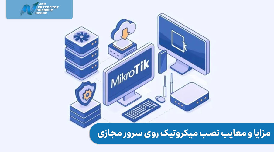 مزایا و معایب نصب میکروتیک روی سرور مجازی