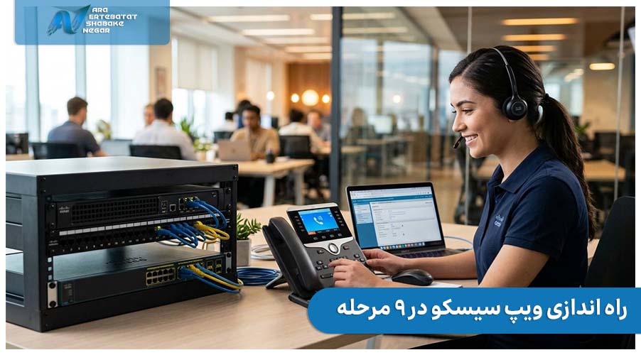 راه اندازی VOIP سیسکو