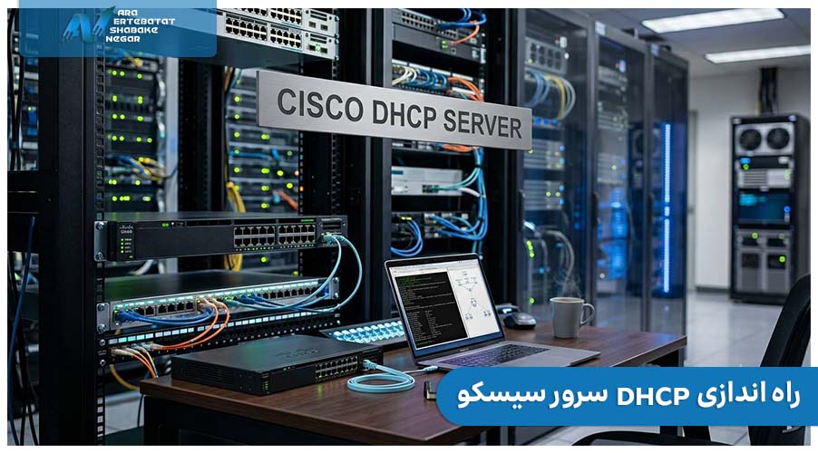 راه اندازی DHCP سرور سیسکو