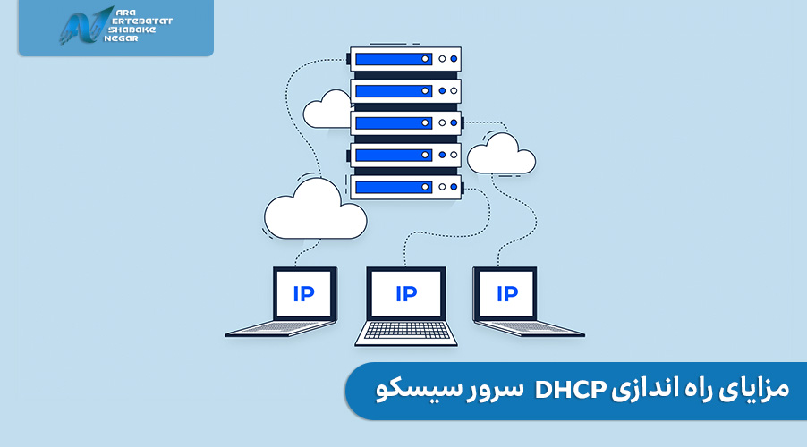 مزایای راه اندازی dhcp در سیسکو