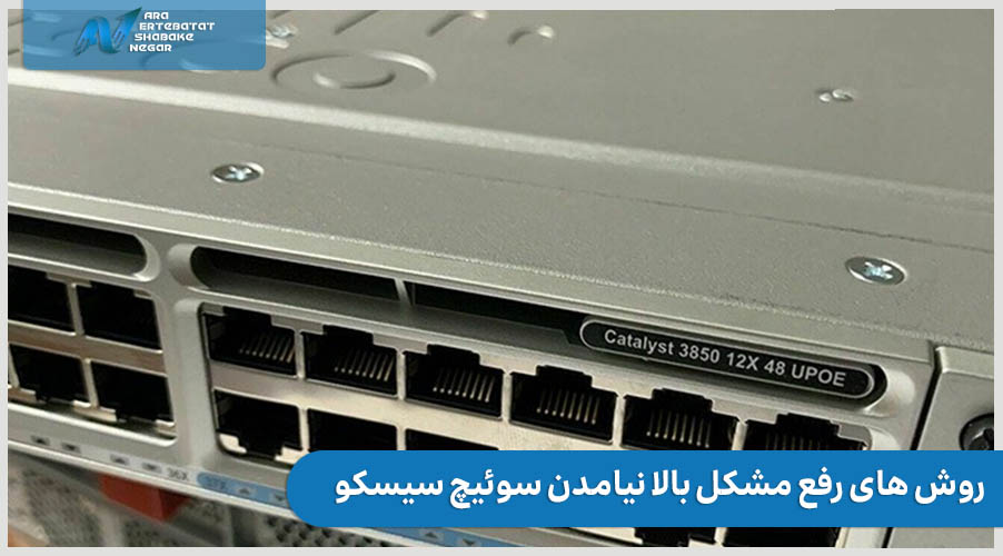 بالا نیامدن سوئیچ سیسکو