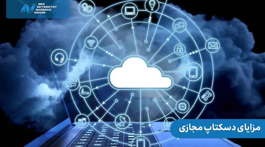 مزایای اصلی دسکتاپ مجازی