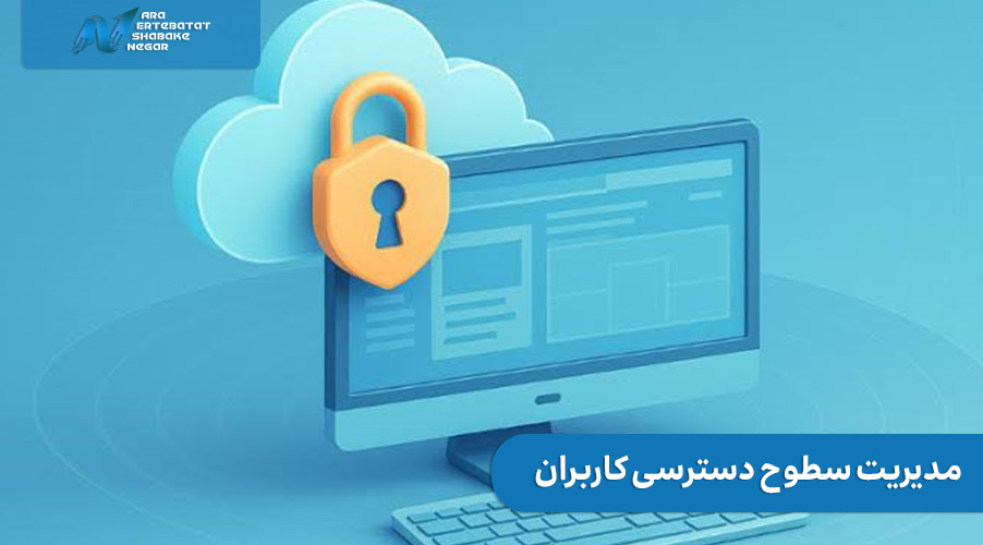 مدیریت سطوح دسترسی کاربران