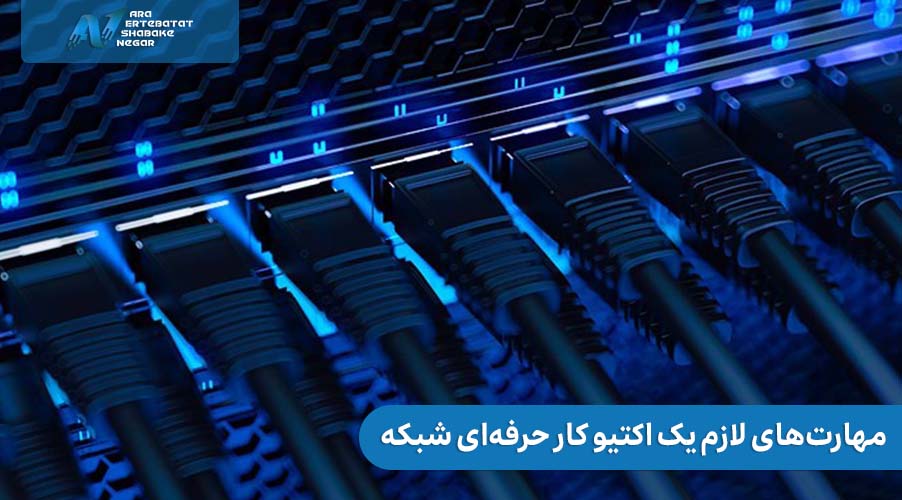 مهارت‌های لازم یک اکتیو کار حرفه‌ای شبکه