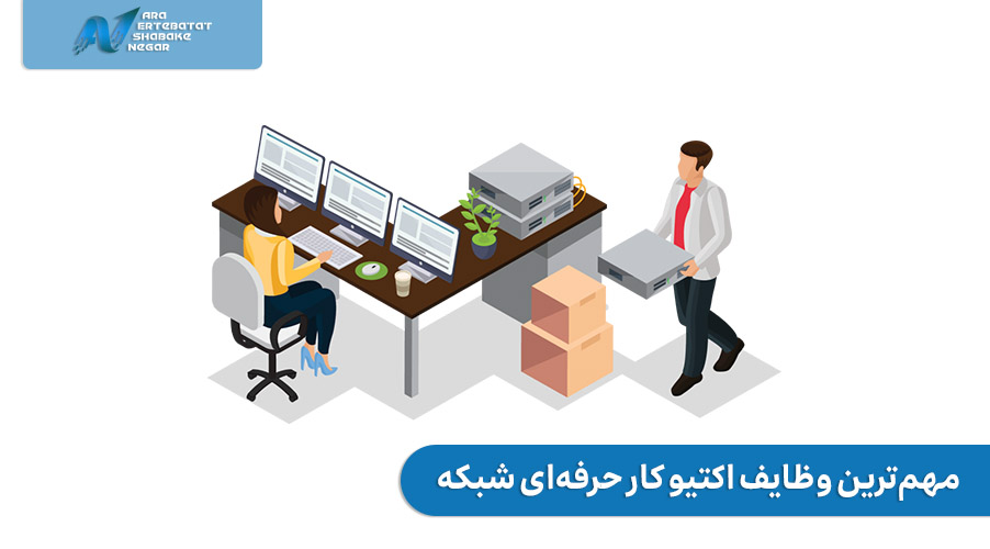 مهم ترین وظایف اکتیو کار حرفه ای شبکه
