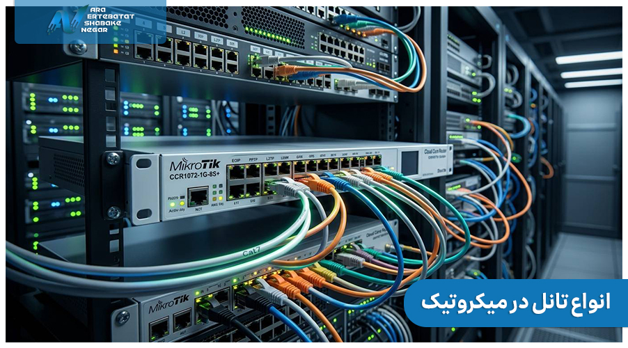 انواع تانل در میکروتیک