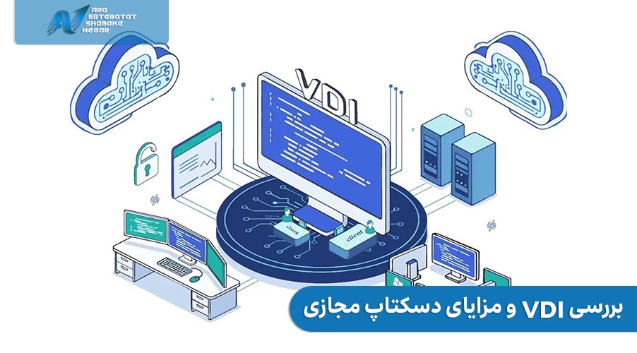 بررسی VDI و مزایای دسکتاپ مجازی