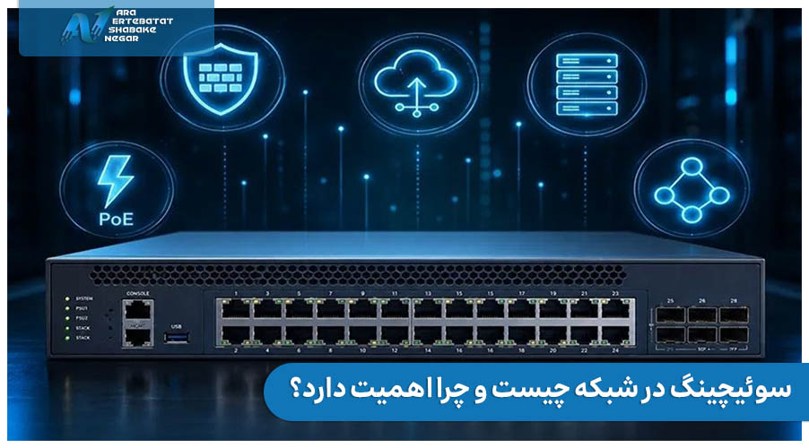 سوئیچینگ در شبکه چیست و چرا اهمیت دارد؟