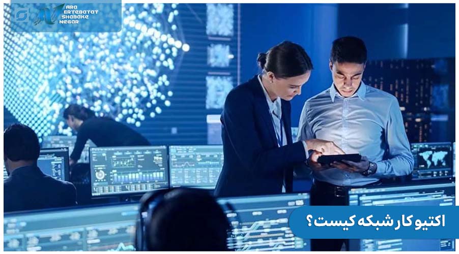 اکتیو کار شبکه کیست