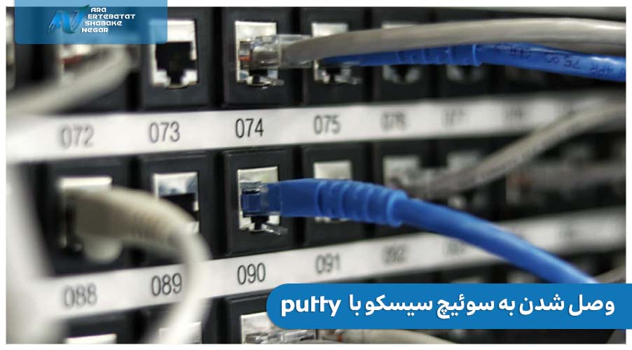 وصل شدن به سوئیچ سیسکو با putty